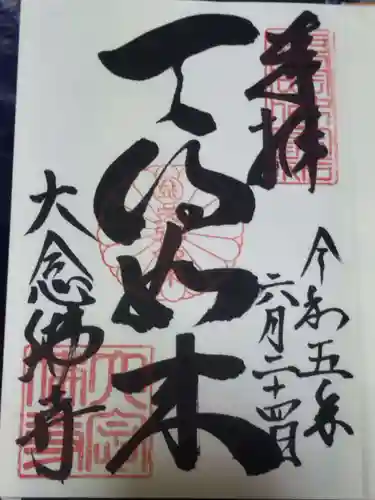 大念佛寺(大阪府)