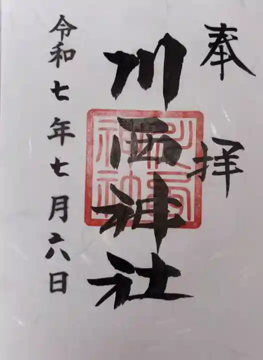 川西神社の御朱印