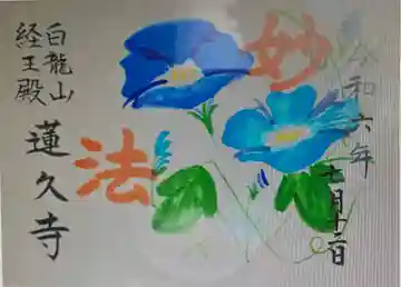 蓮久寺(静岡県)