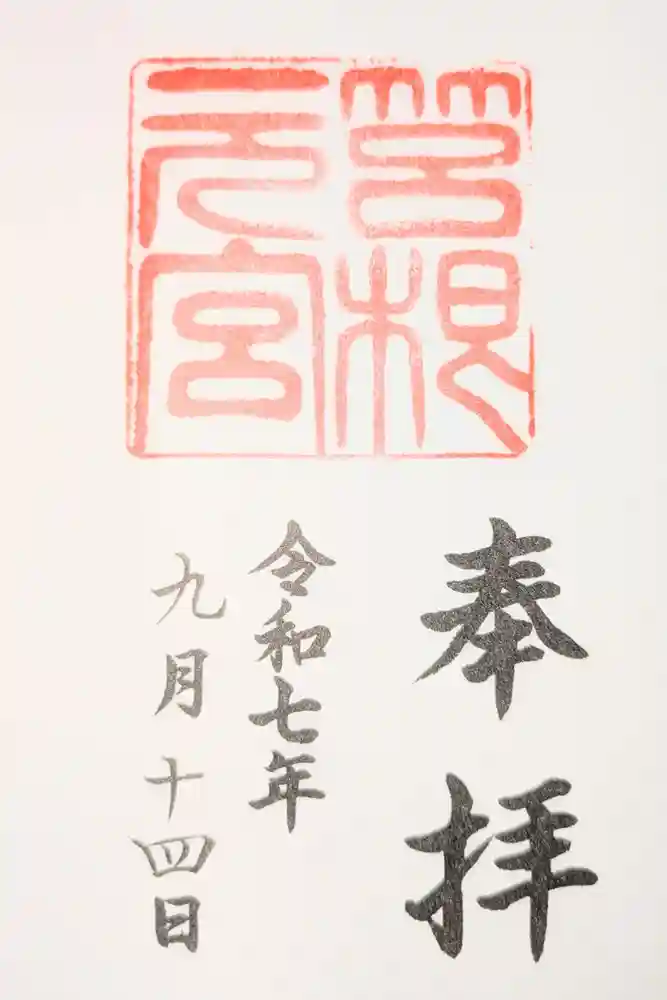 箱根元宮の御朱印