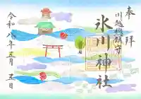 川越氷川神社の御朱印
