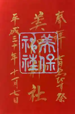 7日えびす祭りの御朱印です。