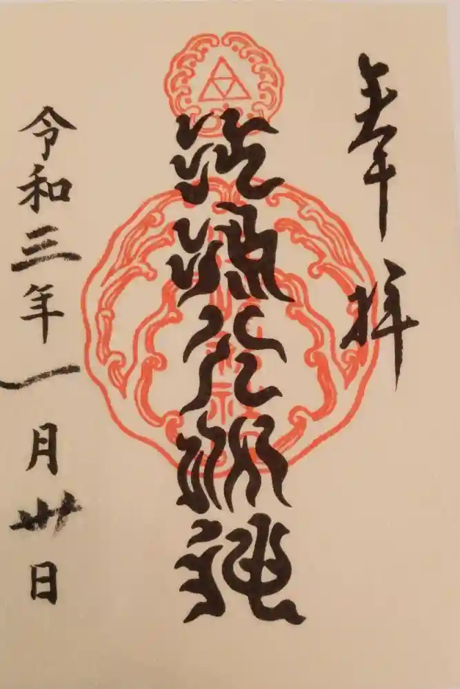 江島神社の御朱印