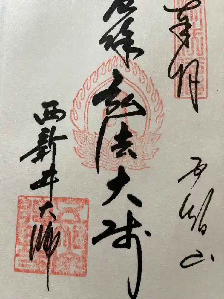 西新井大師総持寺の御朱印帳