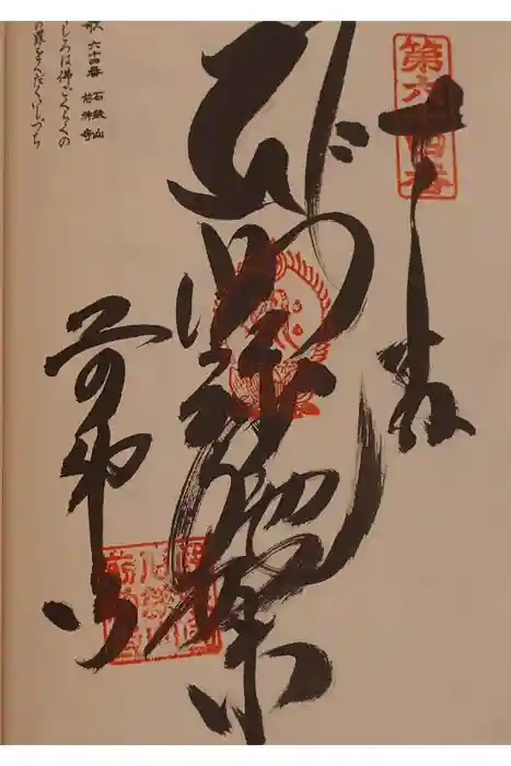 前神寺の御朱印