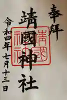 靖國神社(東京都)