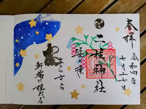 二柱神社の御朱印