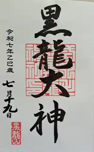 毛谷黒龍神社の御朱印