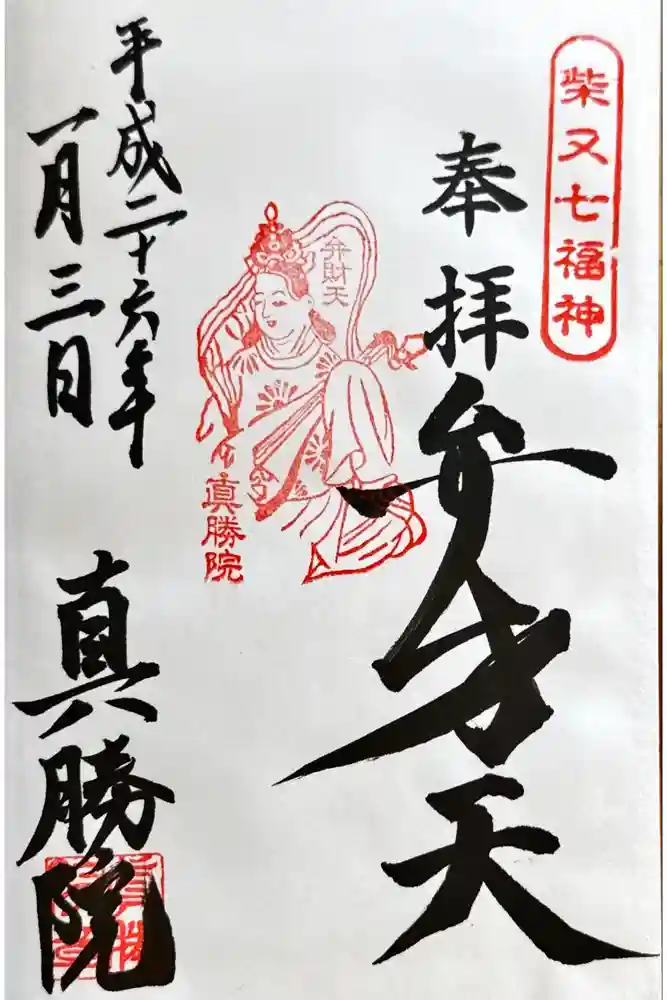 真勝院の御朱印