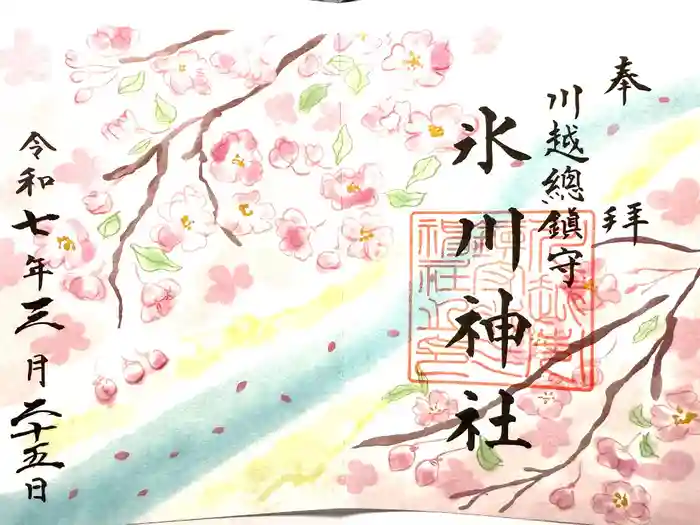 川越氷川神社の御朱印