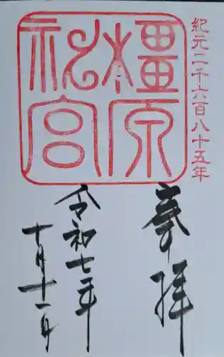 橿原神宮の{uncategorized: "未分類", other: "その他", undefined: "問題あり", building: "その他建物", grave: "お墓", sacred_gate: "鳥居", guardian: "狛犬", statue: "像", buddha: "仏像", history: "歴史", nature: "自然", garden: "庭園", animal: "動物", pagoda: "塔", temizu: "手水舎", mountain_gate: "山門・神門", sanctuary: "本殿・本堂", subordinate: "末社・摂社", art: "芸術", scenery: "景色", jizo: "地蔵", ema: "絵馬", goshuin: "御朱印", omikuji: "おみくじ", items: "授与品その他", amulet: "お守り", goshuincho: "御朱印帳", eats: "食事", festival: "お祭り", votive_dance: "神楽", shichigosan: "七五三参", wedding: "結婚式", experience: "体験その他", initially: "初詣", around: "周辺", anti_infection: "感染症対策"}