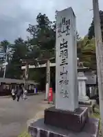 羽黒山五重塔(出羽三山神社)(山形県)