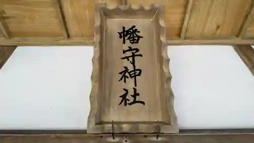 幡守神社のその他建物