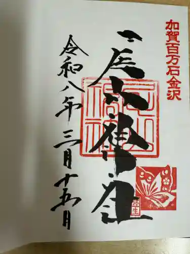 尾山神社の御朱印