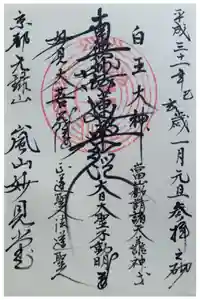 嵐山妙見堂の御朱印