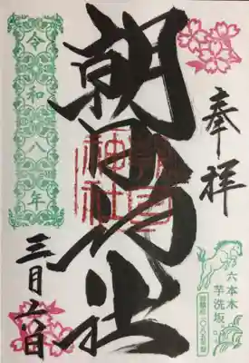 朝日神社(東京都)