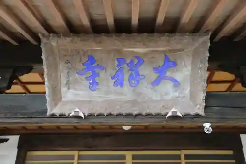 大祥寺のその他建物