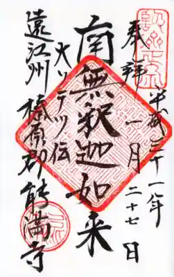 能満寺の御朱印