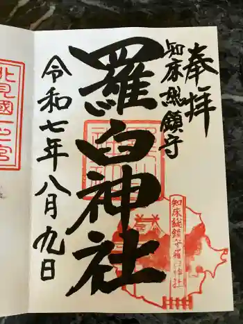 羅臼神社の御朱印 2025年08月