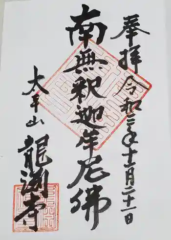 龍淵寺の御朱印 2021年11月