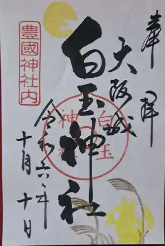 豊國神社の御朱印