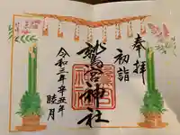 鷲宮神社の御朱印