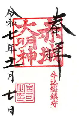 赤城神社の御朱印