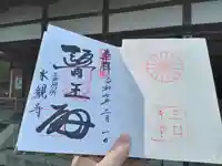 水観寺の御朱印