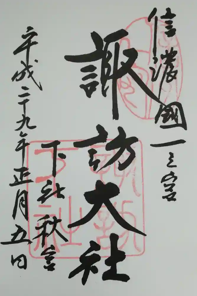 諏訪大社下社秋宮の御朱印