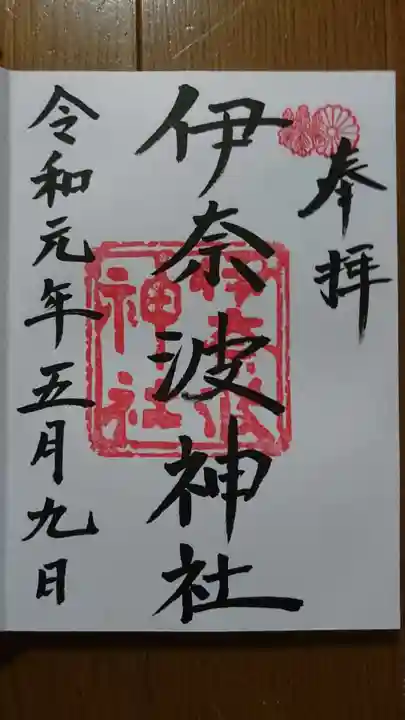 伊奈波神社の御朱印