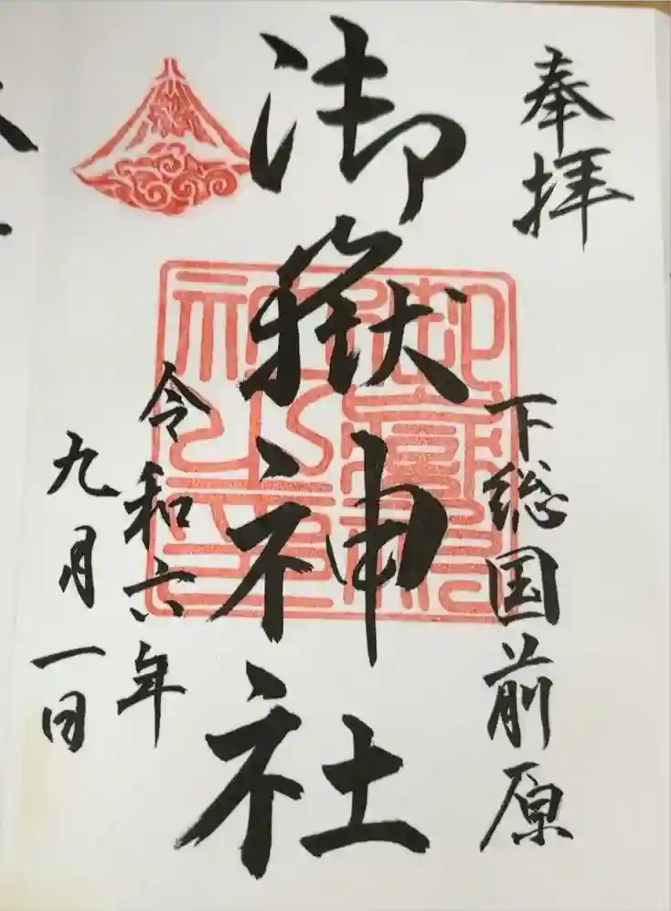 前原御嶽神社の御朱印
