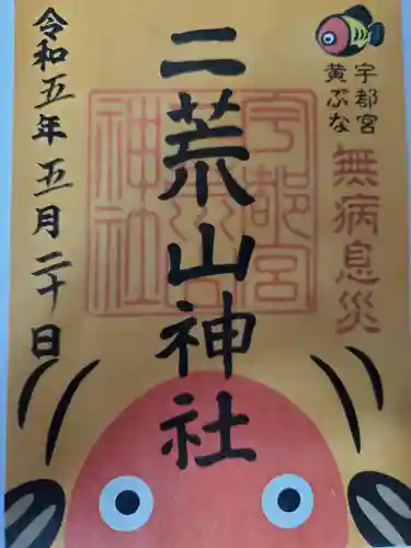 宇都宮二荒山神社の御朱印