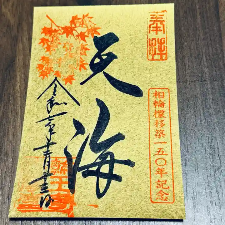 日光山輪王寺大護摩堂(栃木県)