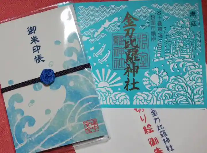 根室金刀比羅神社の御朱印帳