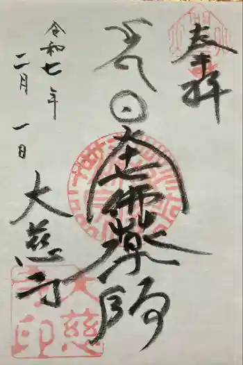 大慈寺の御朱印 2025年02月