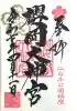 櫻岡大神宮の御朱印
