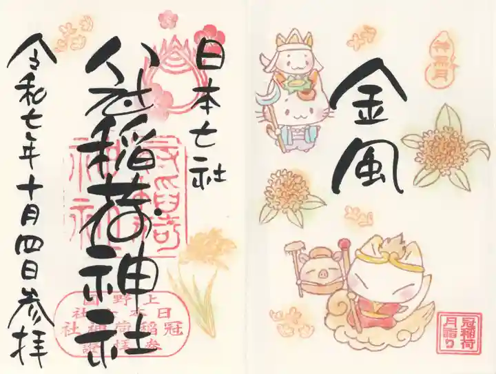 冠稲荷神社(群馬県)