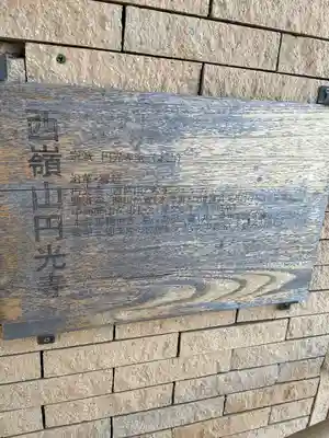 圓光寺(神奈川県)