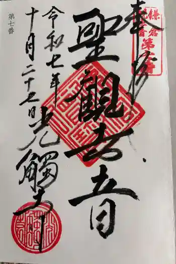 光触寺の御朱印 2025年11月
