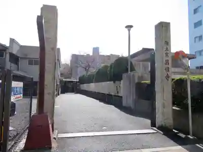 英信寺の山門・神門