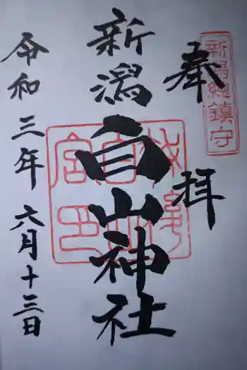 白山神社の御朱印 2021年06月