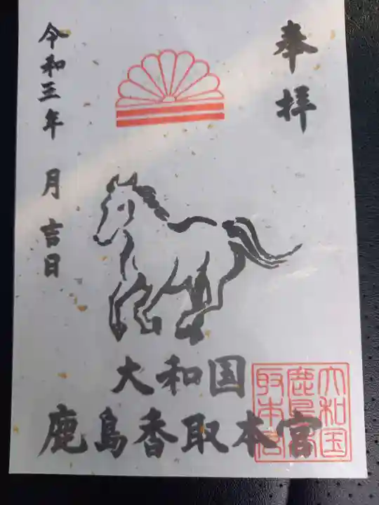 大和国鹿島香取本宮の御朱印