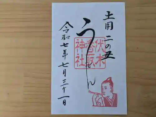 伏木香取神社の御朱印