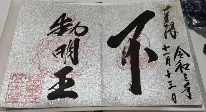 瑞巌寺の御朱印