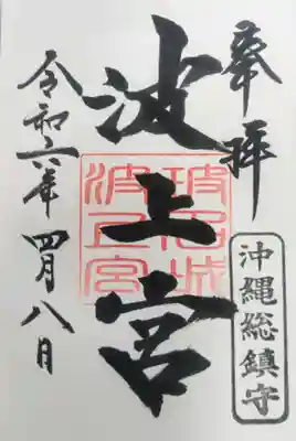 波上宮(沖縄県)