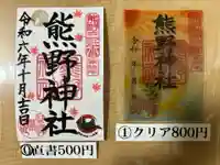 東海市熊野神社の御朱印