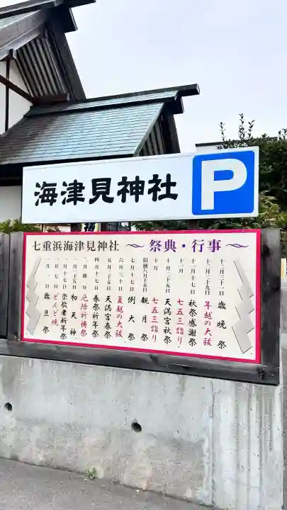 七重浜海津見神社(北海道)