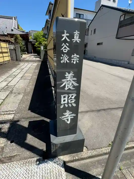 養照寺の{uncategorized: "未分類", other: "その他", undefined: "問題あり", building: "その他建物", grave: "お墓", sacred_gate: "鳥居", guardian: "狛犬", statue: "像", buddha: "仏像", history: "歴史", nature: "自然", garden: "庭園", animal: "動物", pagoda: "塔", temizu: "手水舎", mountain_gate: "山門・神門", sanctuary: "本殿・本堂", subordinate: "末社・摂社", art: "芸術", scenery: "景色", jizo: "地蔵", ema: "絵馬", goshuin: "御朱印", omikuji: "おみくじ", items: "授与品その他", amulet: "お守り", goshuincho: "御朱印帳", eats: "食事", festival: "お祭り", votive_dance: "神楽", shichigosan: "七五三参", wedding: "結婚式", experience: "体験その他", initially: "初詣", around: "周辺", anti_infection: "感染症対策"}