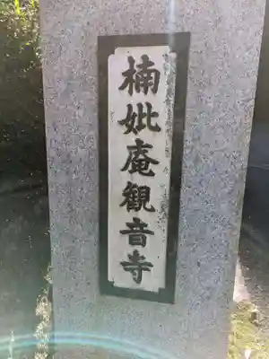 楠妣庵観音寺(大阪府)