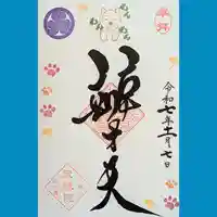 増上寺塔頭 三縁山 宝珠院の御朱印